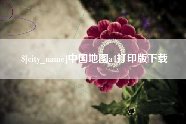 如皋中国地图a4打印版下载