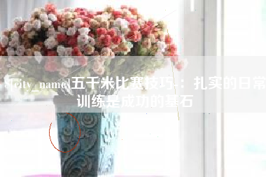 如皋五千米比赛技巧-：扎实的日常训练是成功的基石