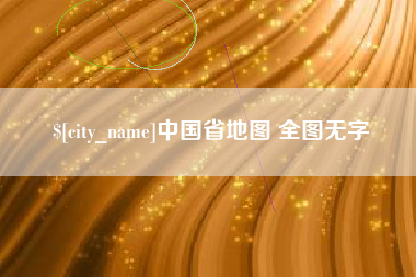 如皋中国省地图 全图无字