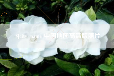 如皋中国地图高清版照片