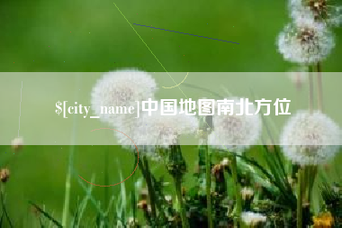 如皋中国地图南北方位
