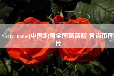 如皋中国地图全图高清版 各省市图片
