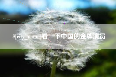 如皋看一下中国的金牌演员