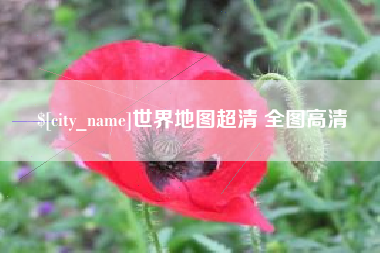 如皋世界地图超清 全图高清