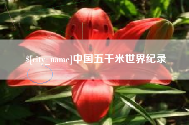 如皋中国五千米世界纪录