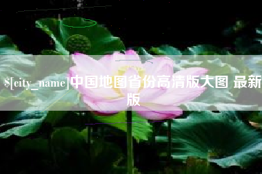 如皋中国地图省份高清版大图 最新版
