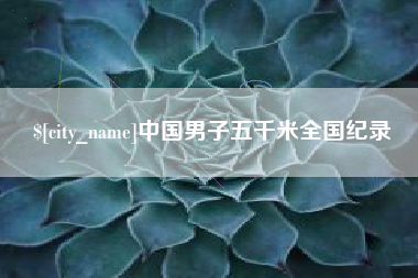 如皋中国男子五千米全国纪录