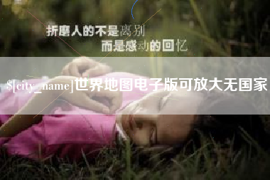 如皋世界地图电子版可放大无国家