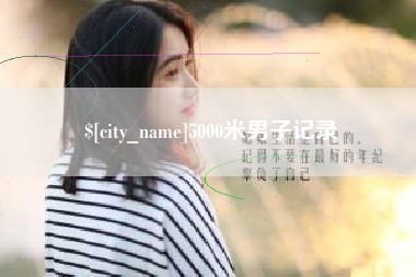 如皋5000米男子记录