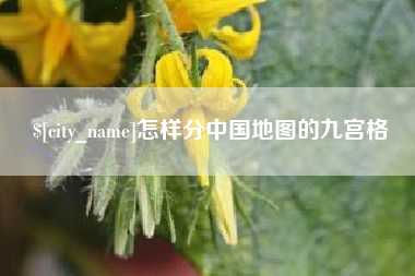 如皋怎样分中国地图的九宫格