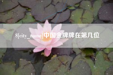 如皋中国金牌牌在第几位