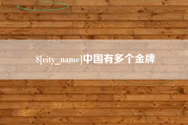 如皋中国有多个金牌