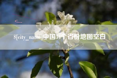 如皋中国34个省份地图空白