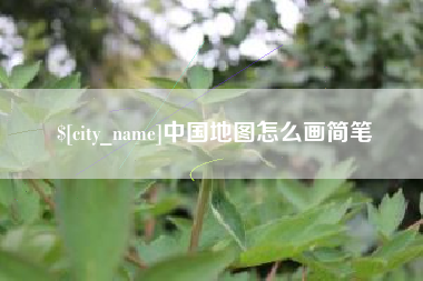 如皋中国地图怎么画简笔