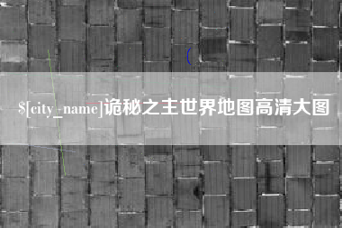 如皋诡秘之主世界地图高清大图