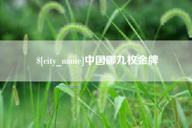 如皋中国哪九枚金牌