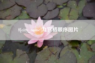 如皋九宫格顺序图片