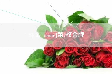 如皋第9枚金牌