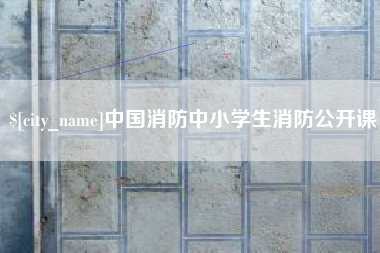 如皋中国消防中小学生消防公开课