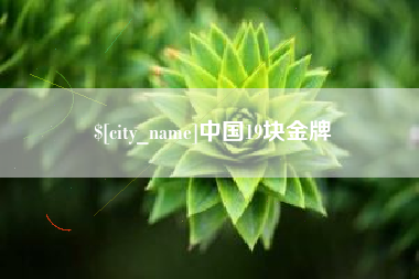 如皋中国19块金牌