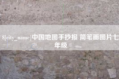 如皋中国地图手抄报 简笔画图片七年级