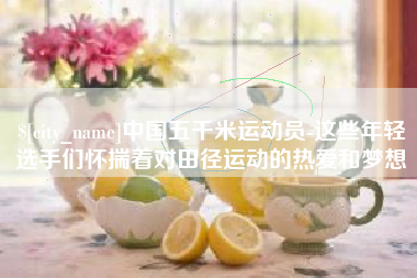如皋中国五千米运动员-这些年轻选手们怀揣着对田径运动的热爱和梦想