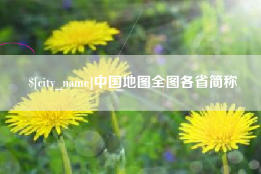 如皋中国地图全图各省简称