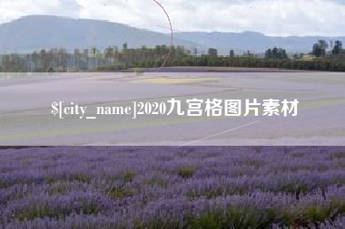 如皋2020九宫格图片素材