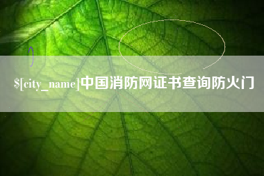 如皋中国消防网证书查询防火门