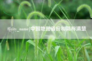 如皋中国地图省份和简称清楚