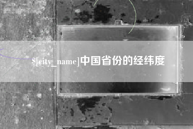 如皋中国省份的经纬度