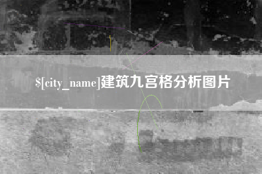 如皋建筑九宫格分析图片