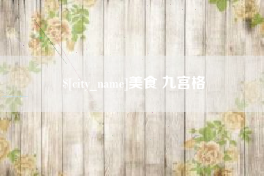 如皋美食 九宫格