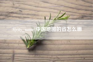 如皋中国地图的省怎么画