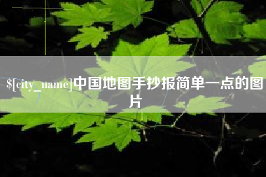 如皋中国地图手抄报简单一点的图片