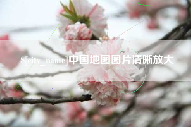 如皋中国地图图片清晰放大