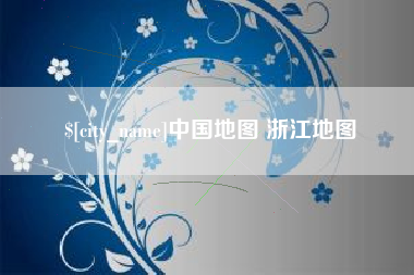如皋中国地图 浙江地图