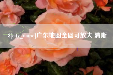 如皋广东地图全图可放大 清晰