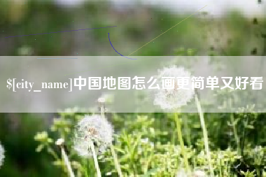 如皋中国地图怎么画更简单又好看