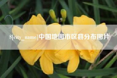 如皋中国地图市区县分布图片
