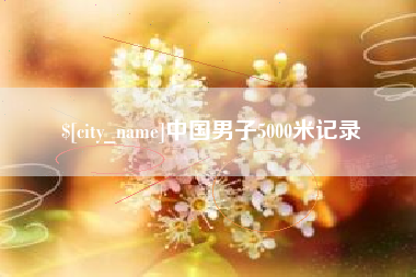 如皋中国男子5000米记录