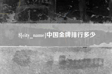 如皋中国金牌排行多少