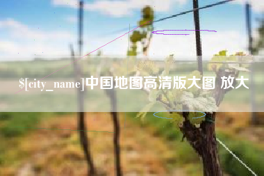 如皋中国地图高清版大图 放大