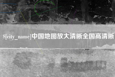 如皋中国地图放大清晰全国高清晰