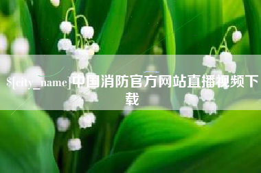 如皋中国消防官方网站直播视频下载