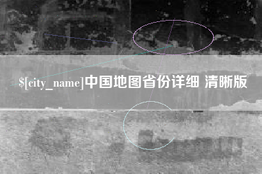 如皋中国地图省份详细 清晰版