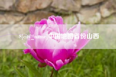 如皋中国地图省份山西