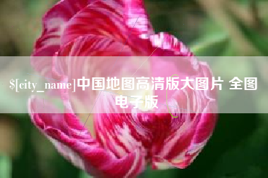 如皋中国地图高清版大图片 全图 电子版
