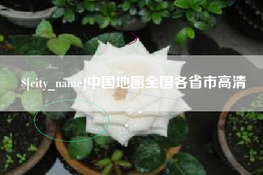 如皋中国地图全国各省市高清