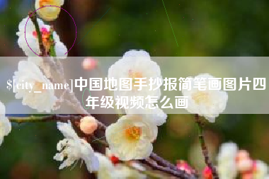 如皋中国地图手抄报简笔画图片四年级视频怎么画